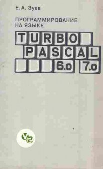 Книга Зуев Е.А. Программирование на языке Turbo Pascal 6.0 7.0, 42-184, Баград.рф
